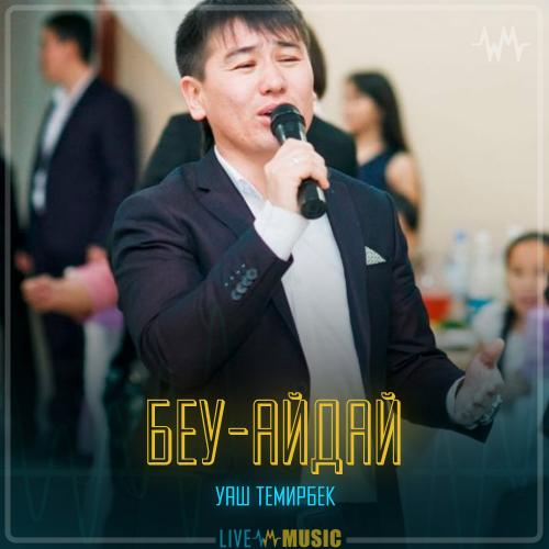 Уаш Темирбек - Беу-айдай (халық əні)